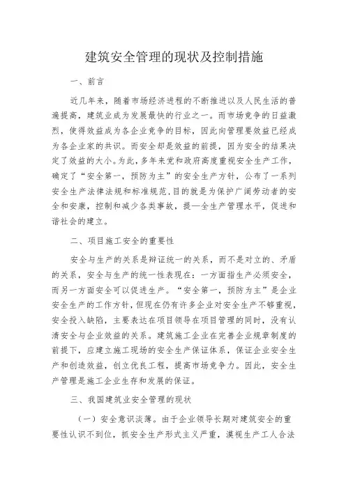 建筑安全管理的现状及控制措施