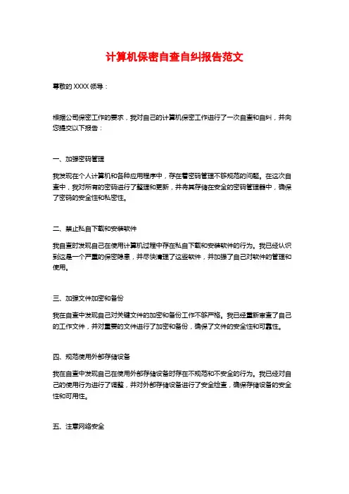 计算机保密自查自纠报告范文
