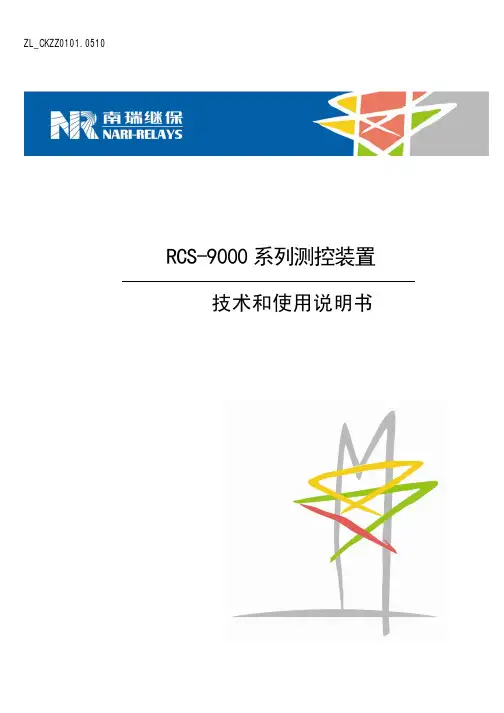 RCS9600系列测控装置技术和使用说明书