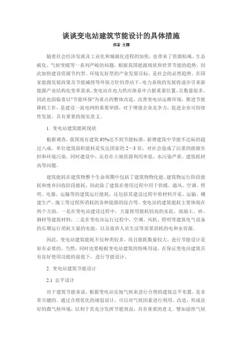 谈谈变电站建筑节能设计的具体措施