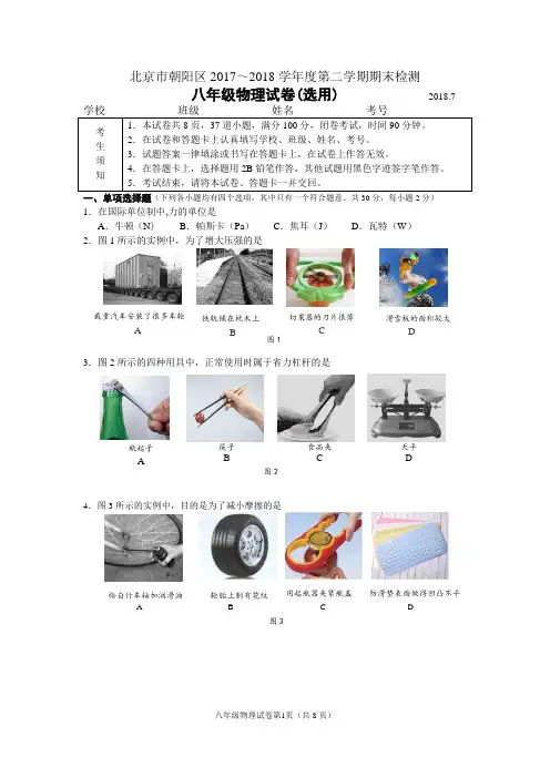 北京市朝阳区2017-2018八年级物理第二学期期末试卷(含答案)