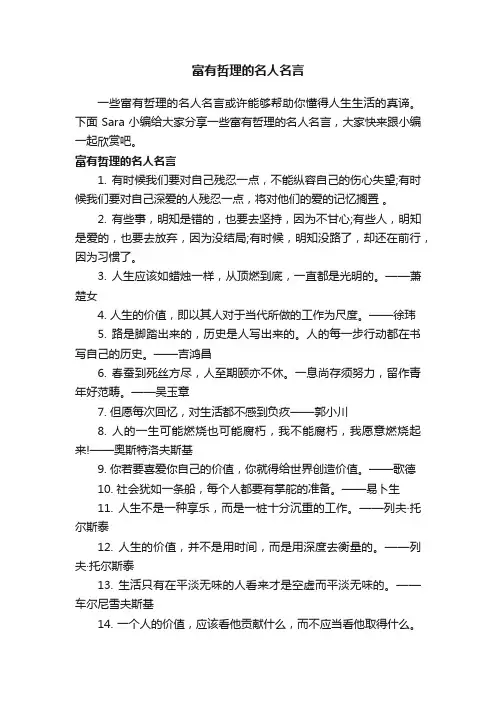 富有哲理的名人名言