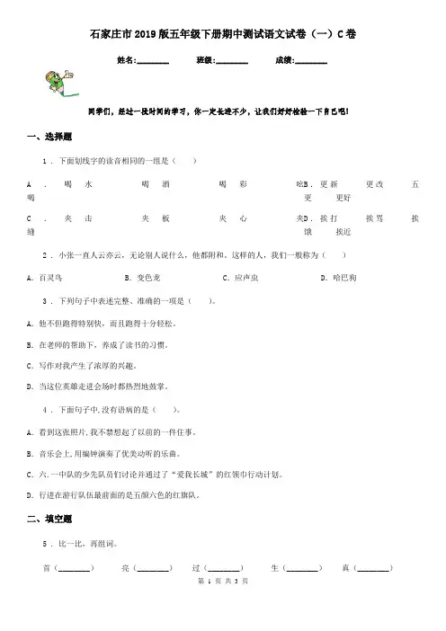 石家庄市2019版五年级下册期中测试语文试卷(一)C卷