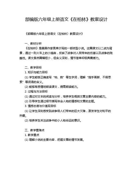 部编版六年级上册语文《在柏林》教案设计