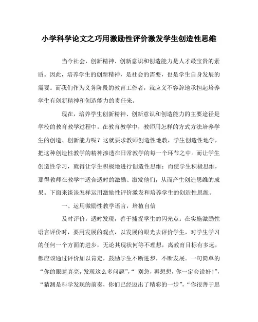 小学科学(心得)之巧用激励性评价激发学生创造性思维