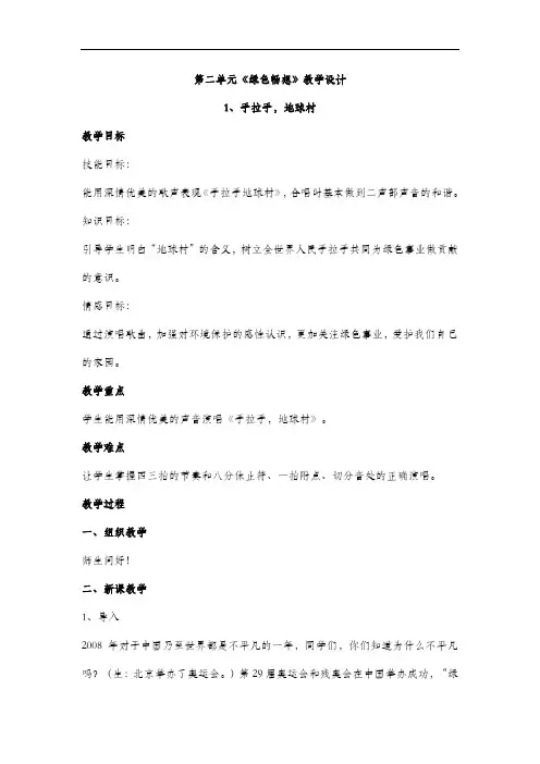 人教版五年级音乐上册  第二单元《绿色畅想》教学设计
