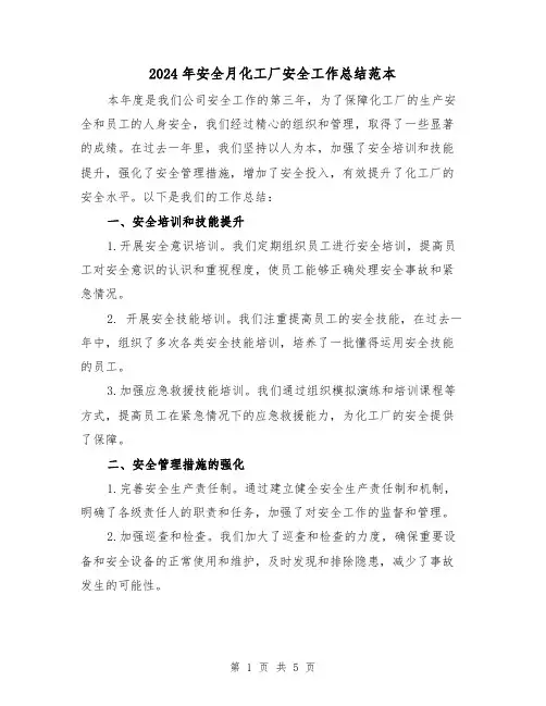 2024年安全月化工厂安全工作总结范本(3篇)
