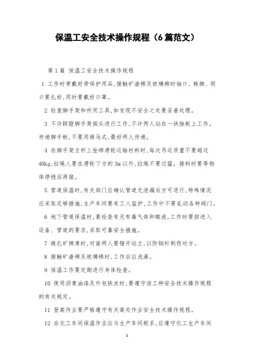 保温工安全技术操作规程(6篇范文)