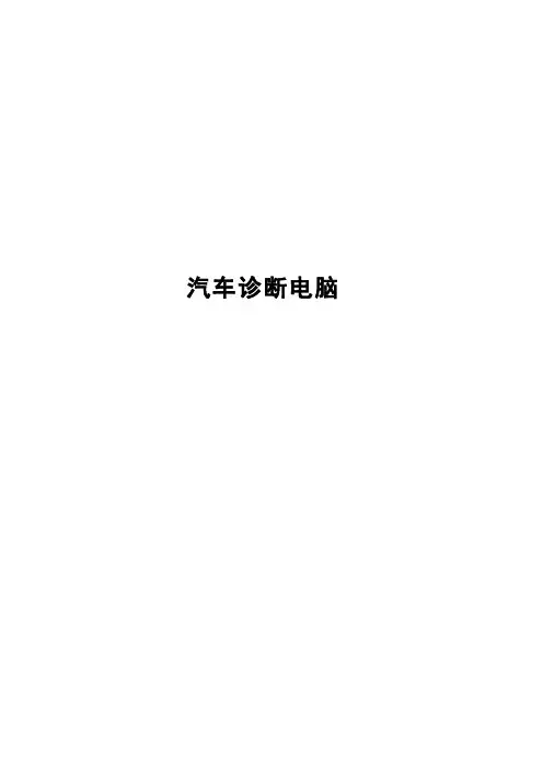 汽车诊断电脑标准概论