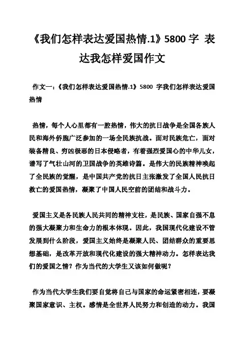 《我们怎样表达爱国热情.1》5800字表达我怎样爱国作文