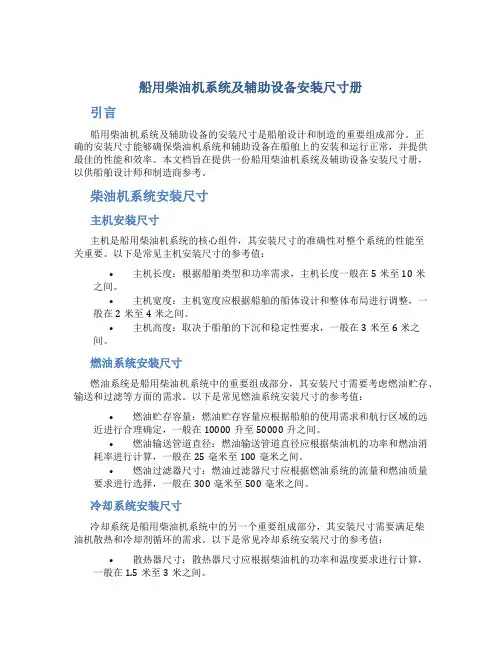 船用柴油机系统及辅助设备安装尺寸册