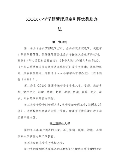 小学学籍管理规定和评优奖励办法