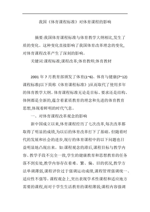 我国《体育课程标准》对体育课程的影响