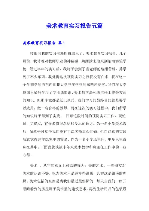 美术教育实习报告五篇