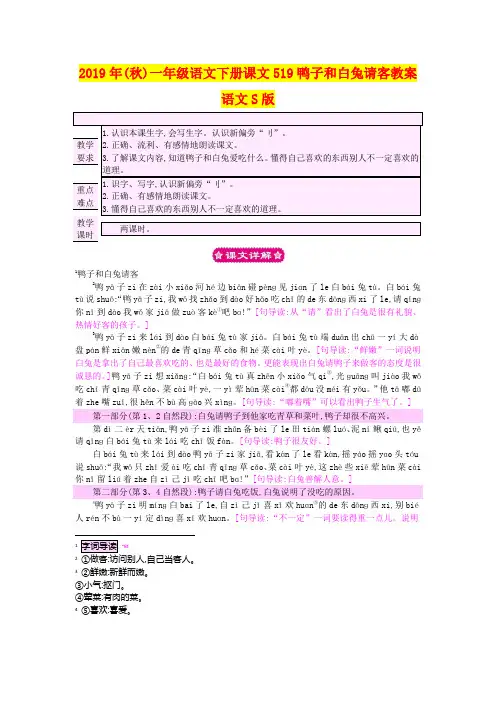 2019年(秋)一年级语文下册课文519鸭子和白兔请客教案语文S版
