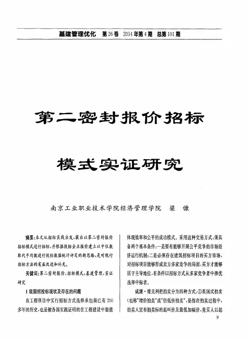 第二密封报价招标模式实证研究