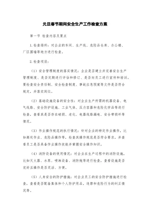 元旦春节期间安全生产工作检查方案