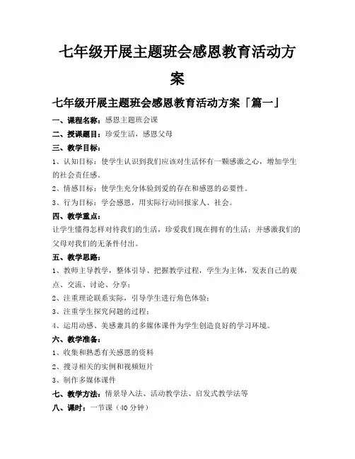 七年级开展主题班会感恩教育活动方案