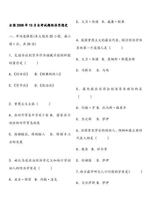 08年10月——10年10月全国自考经济思想史真题及答案 2