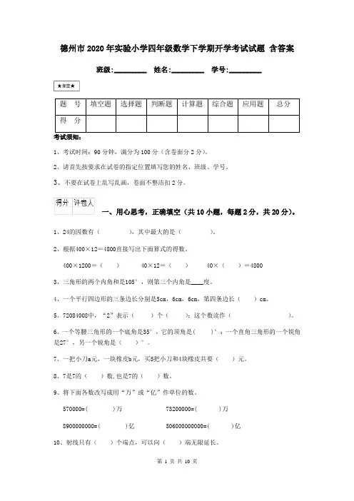 德州市2020年实验小学四年级数学下学期开学考试试题 含答案