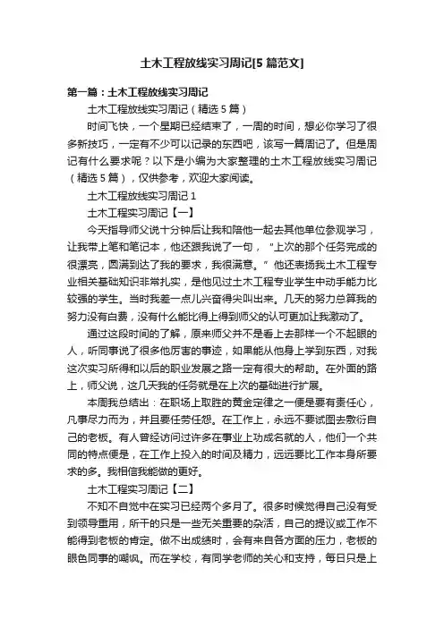 土木工程放线实习周记[5篇范文]