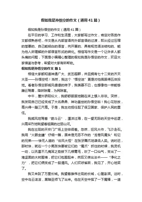 假如我是孙悟空的作文（通用41篇）
