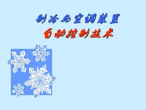 制冷装置自动控制课件