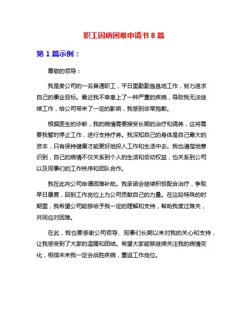 职工因病困难申请书8篇