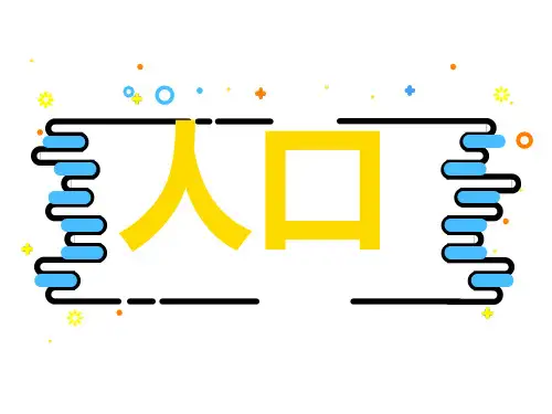 人教版八年级上册1.2人口课件