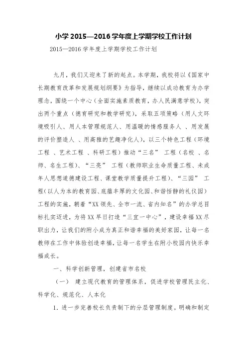 小学2015—2016学年度上学期学校工作计划【精品范文】