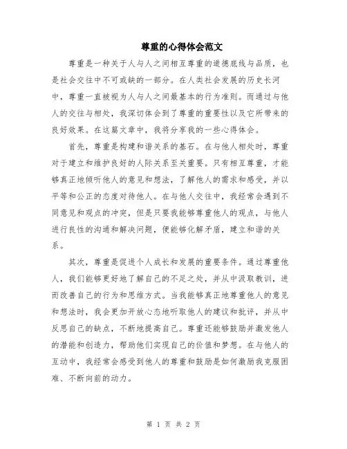 尊重的心得体会范文