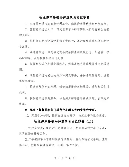 物业停车场安全护卫队员岗位职责(四篇)