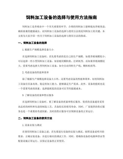 饲料加工设备的选择与使用方法指南