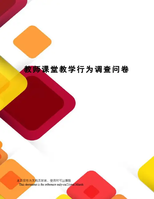 教师课堂教学行为调查问卷