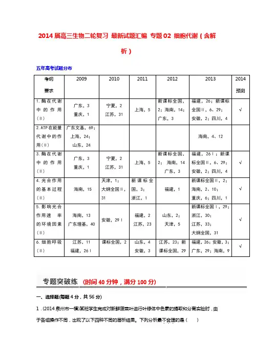2014届高三生物二轮复习 最新试题汇编 专题02 细胞代谢