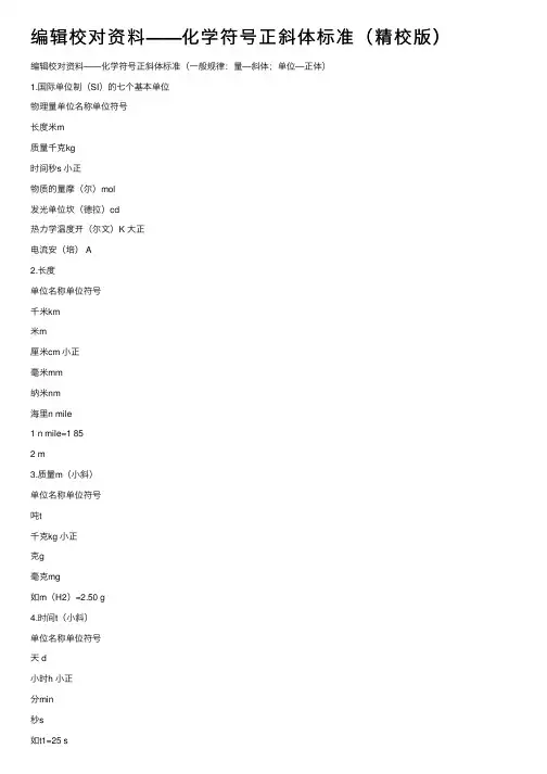 编辑校对资料——化学符号正斜体标准（精校版）