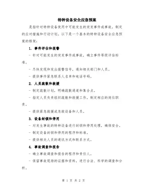 特种设备安全应急预案