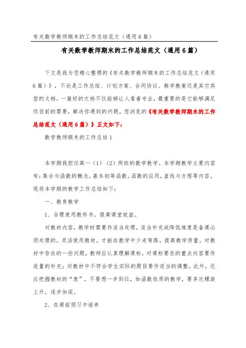 有关数学教师期末的工作总结范文(通用6篇)