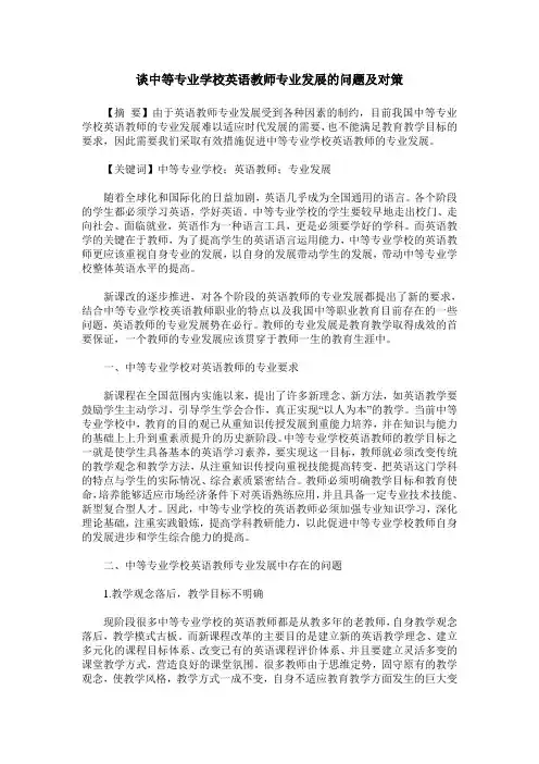 谈中等专业学校英语教师专业发展的问题及对策