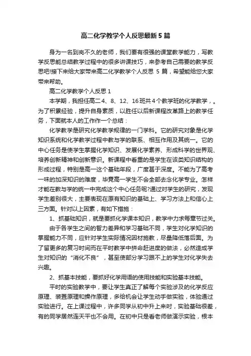 高二化学教学个人反思最新5篇
