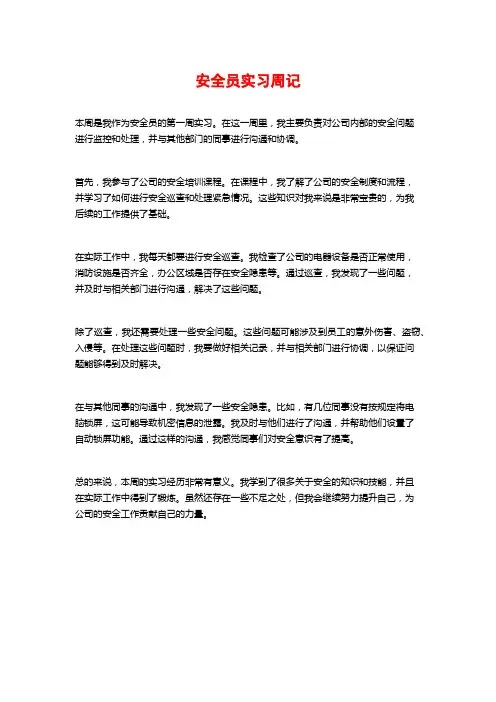 安全员实习周记