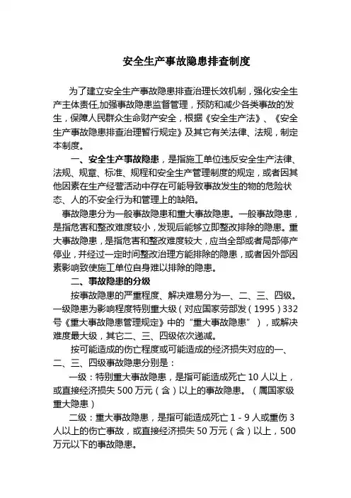 安全生产事故隐患排查制度
