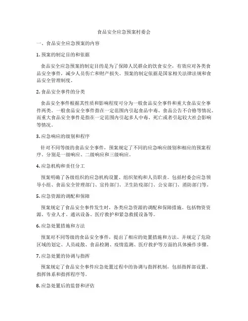 食品安全应急预案村委会