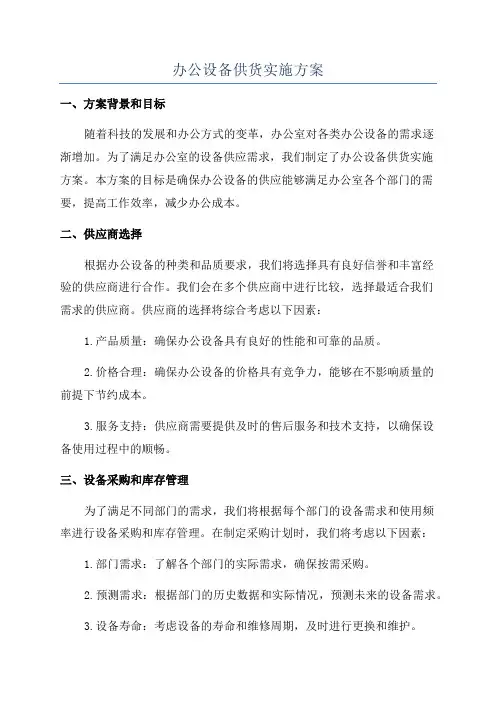 办公设备供货实施方案