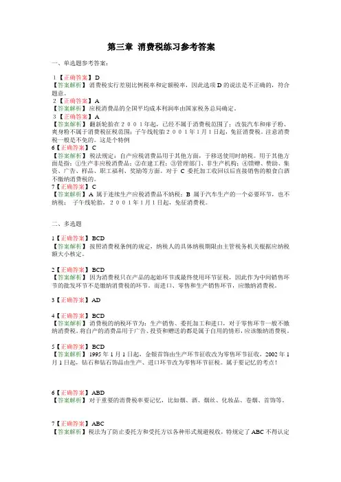 第三章_消费税练习参考答案