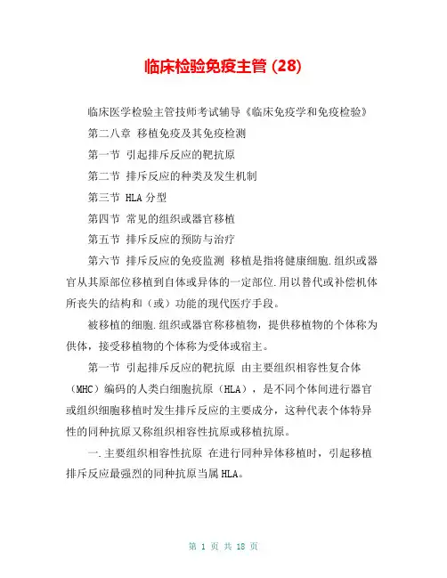 临床检验免疫主管 (28)