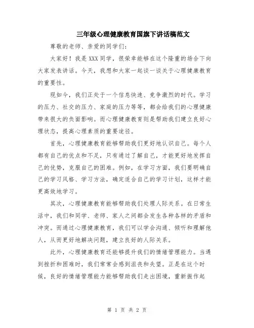 三年级心理健康教育国旗下讲话稿范文
