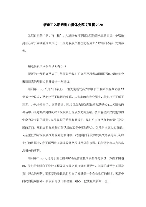 新员工入职培训心得体会范文五篇2020