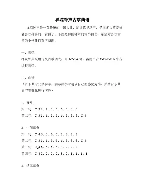 禅院钟声古筝曲谱