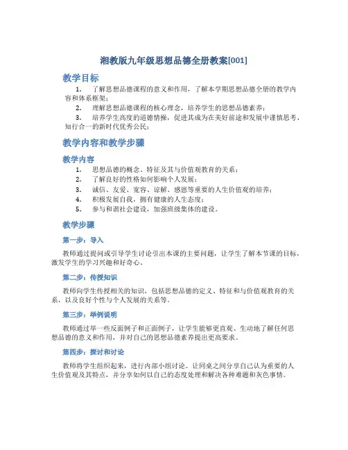 湘教版九年级思想品德全册教案[001]